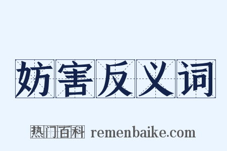 妨害反义词是什么意思的图片